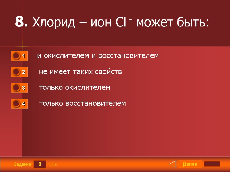 8 Задание 8. Хлорид – ион Сl - может быть:   и окислителем